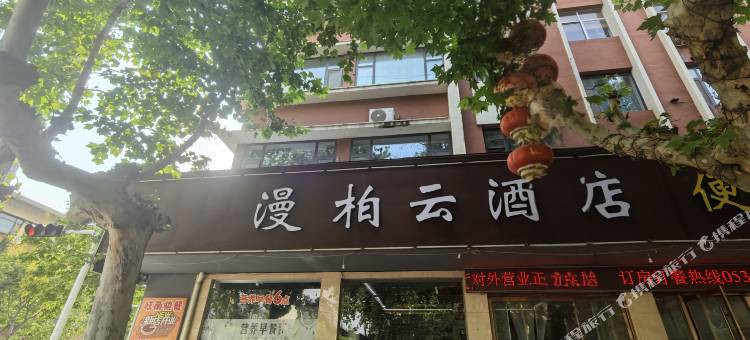 莱阳漫柏云酒店图片