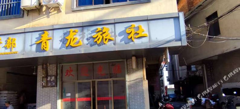 大余青龙旅社图片