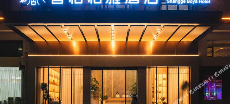 香格柏雅酒店(香格里拉客运站店)图片
