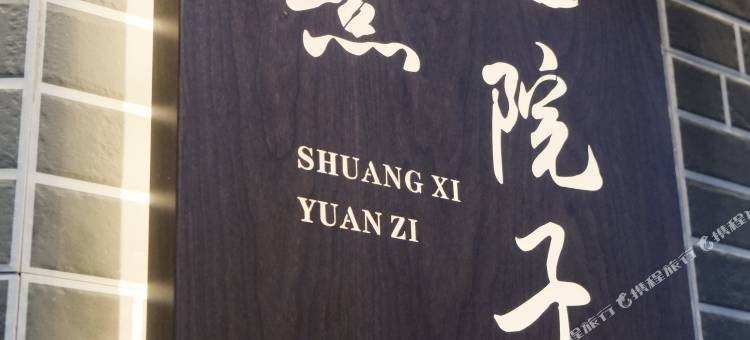 双熹院子(李庄古镇景区店)图片