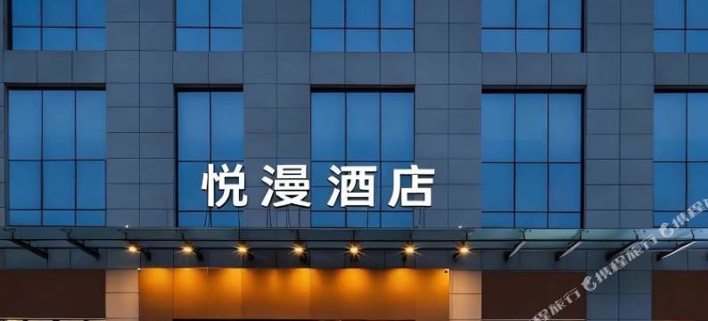 悦漫酒店(海口美苑路第四中学店)图片