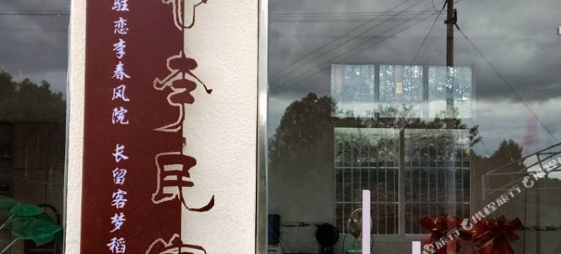 恋李民宿图片