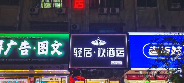 轻居·欢酒店(湖南科技大学软件职业技术大学店)图片
