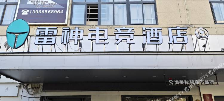雷神电竞酒店(五洲万汇商贸城店)图片