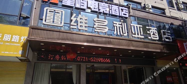 星屿电竞酒店(湘乡火车站店)图片