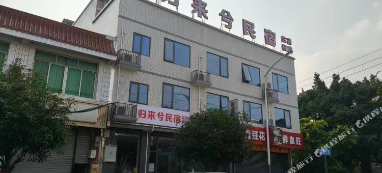 归来兮民宿图片