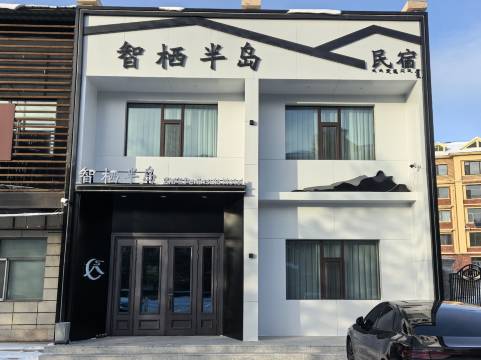 智栖半岛民宿图片