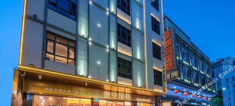 壹号国际轻居(人民广场店)图片