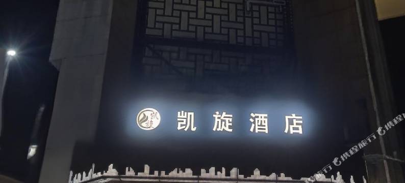 济源凯旋时尚酒店图片