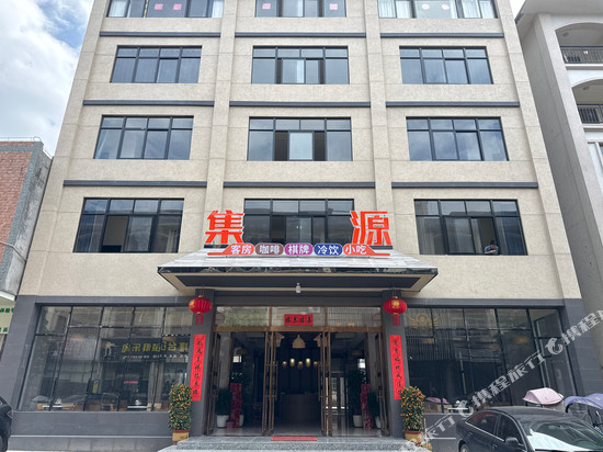 集源酒店