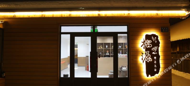 北极村松源精品酒店图片