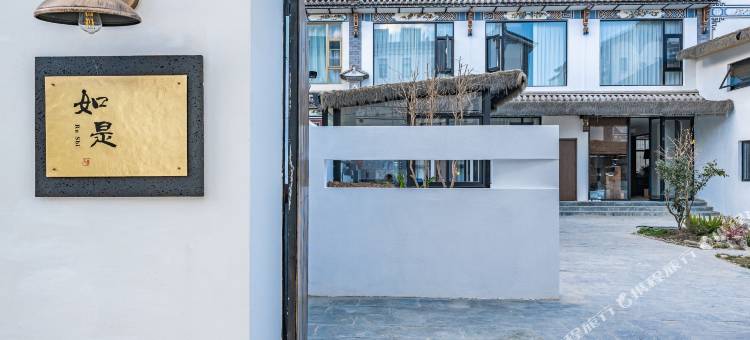 大理如是小院(洱海才村店)图片