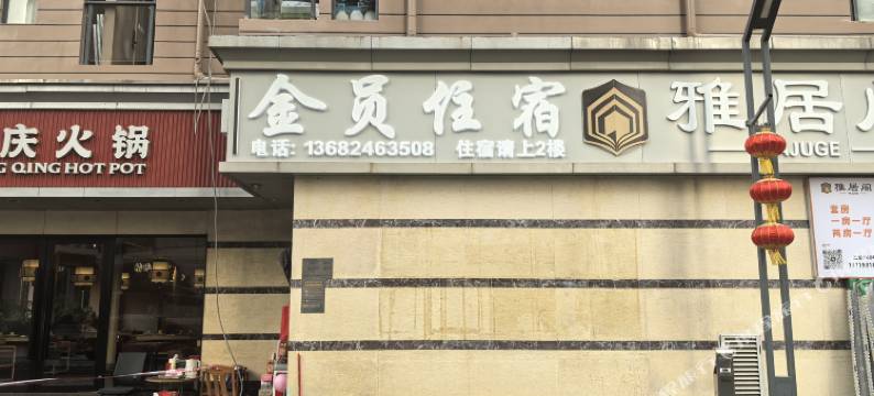 深圳金圆住宿图片