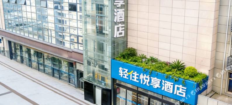 轻住·悦享酒店(西安大雁塔地铁站店)图片