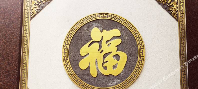 永济兰亭雅居酒店图片