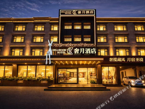 奢月酒店(拉萨哲蚌寺藏游坛城店)