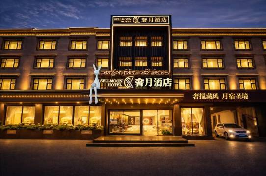奢月酒店(拉萨哲蚌寺藏游坛城店)