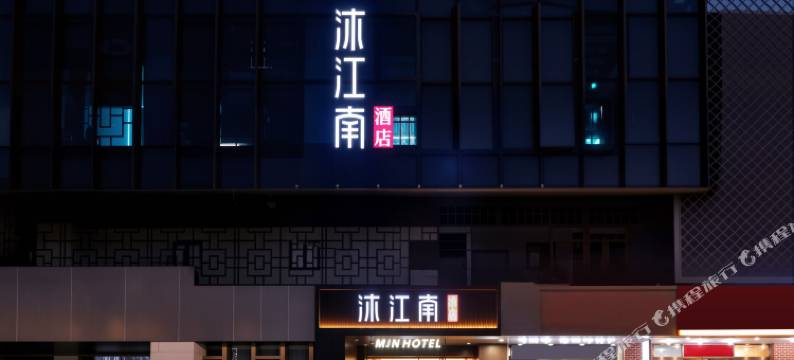 沐江南酒店(南京玄武湖玄武门地铁站店)图片