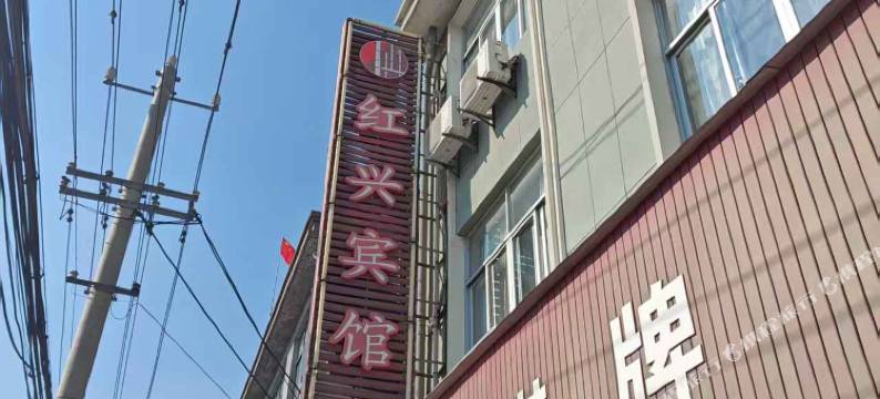 慈溪红兴宾馆图片
