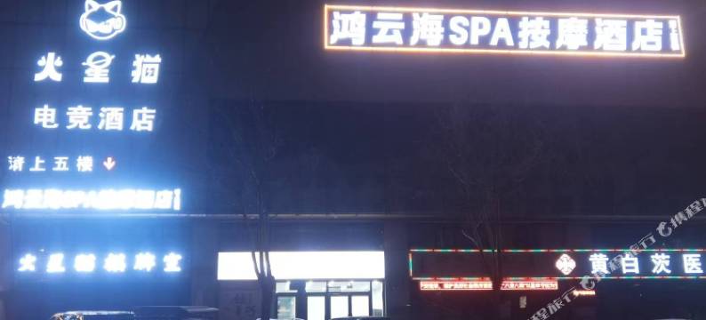 鸿云海SPA按摩酒店图片