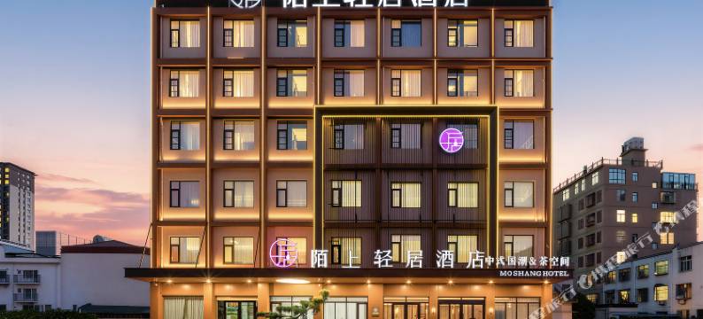 陌上轻居酒店(南阳内乡店)图片