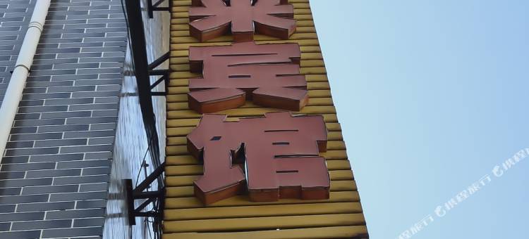 云台山金福来宾馆图片
