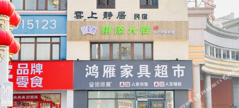 雲上静居民宿(河头老街店)图片