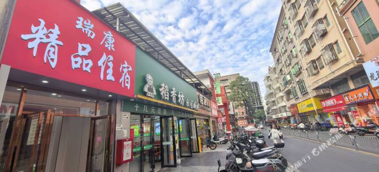 瑞康精品住宿图片