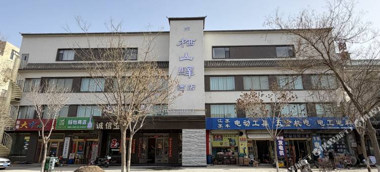 敦煌市栖山驿酒店图片
