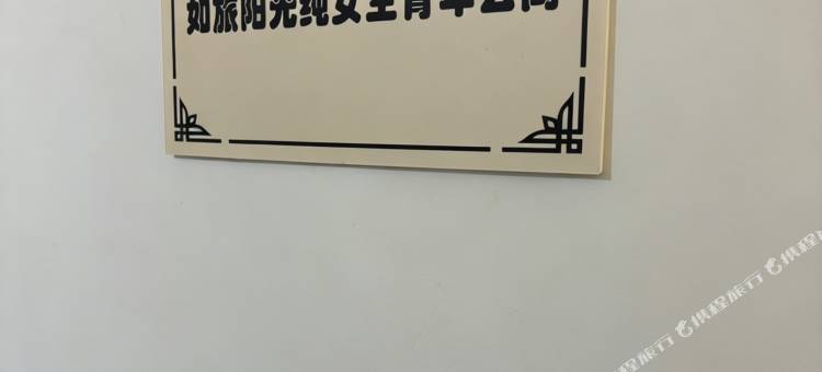 如旅阳光青年公寓(街道口地铁口武汉大学店)图片