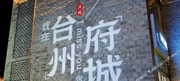 府城轻居酒店(台州府城紫阳街店)图片