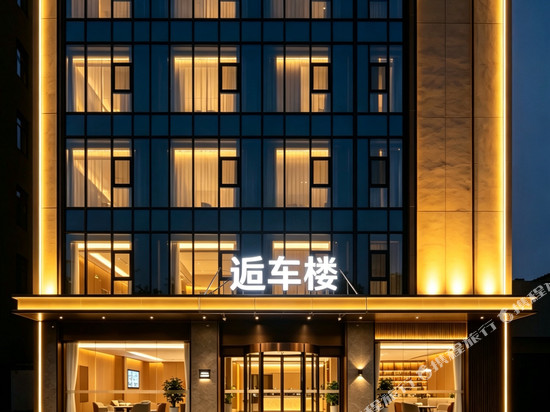 逅车楼酒店APARTMENT(佛山西站沙堤机场店)