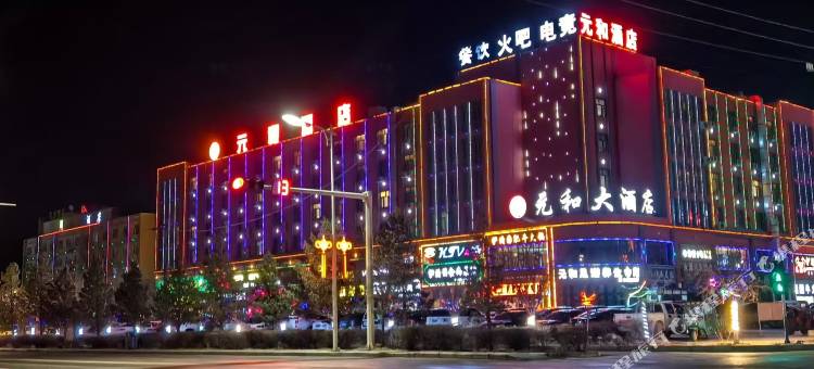 伊吾元和大酒店图片