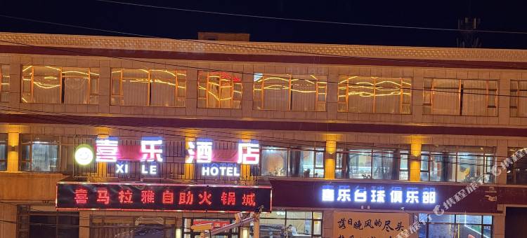 喜乐酒店图片
