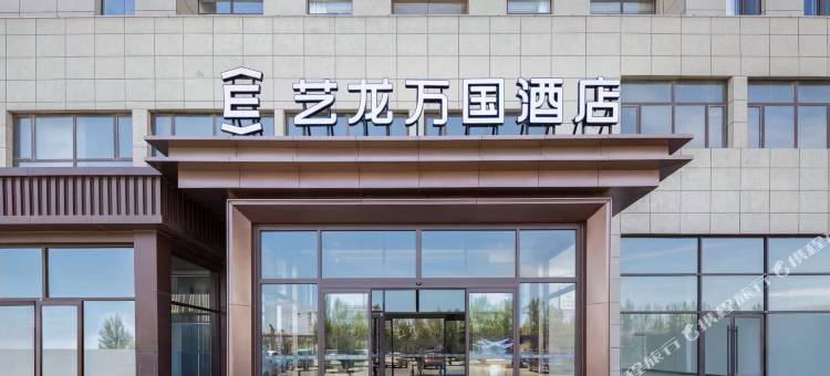艺龙万国酒店(乌兰察布高铁站万达广场店)图片