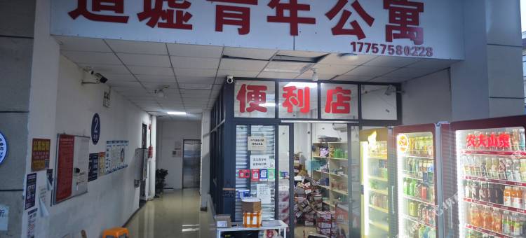 道墟青年公寓图片