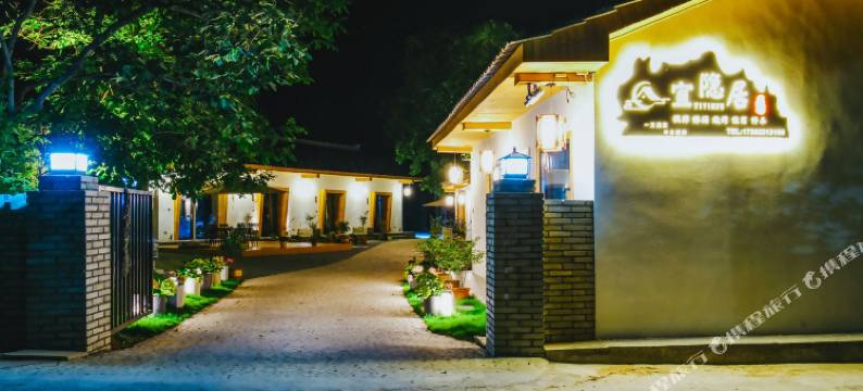 宜隐居民宿图片