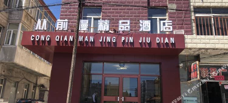 康保从前慢精品酒店图片