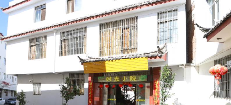 丽江和府民宿图片