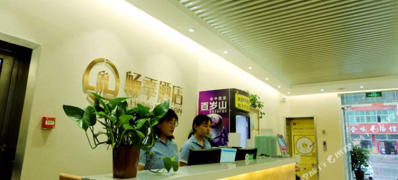 畅季酒店(单县汽车站店)图片
