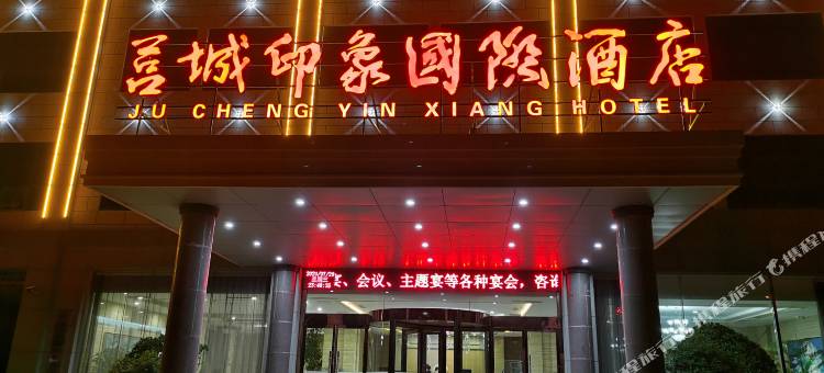 莒城印象国际酒店图片