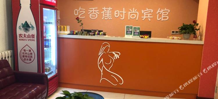 香蕉时尚宾馆(黑龙江大学医大二院店)图片