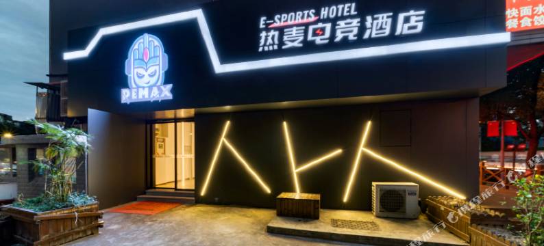 ReMAX热麦电竞酒店(宁波白鹤地铁站彩虹南路店)图片