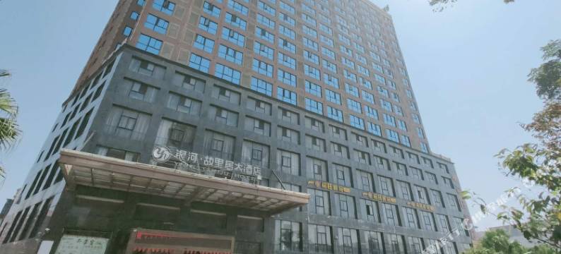 湘乡银河故里居大酒店图片