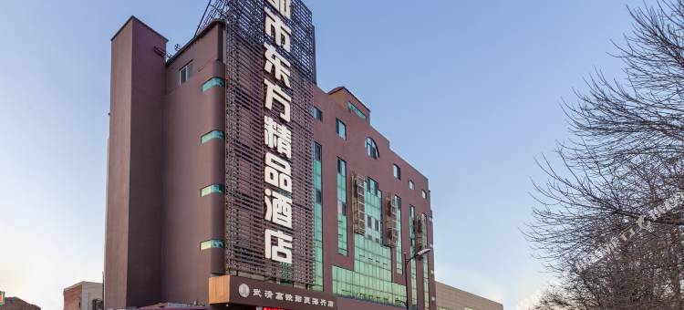 都市东方精品酒店(天津武清人民医院店)图片