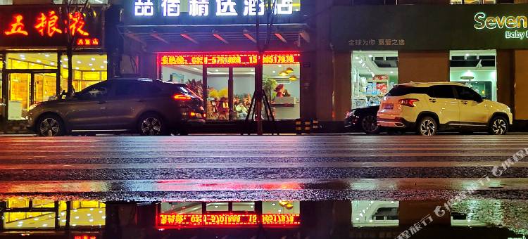 喆宿·精选酒店(清徐凤仪街店)图片