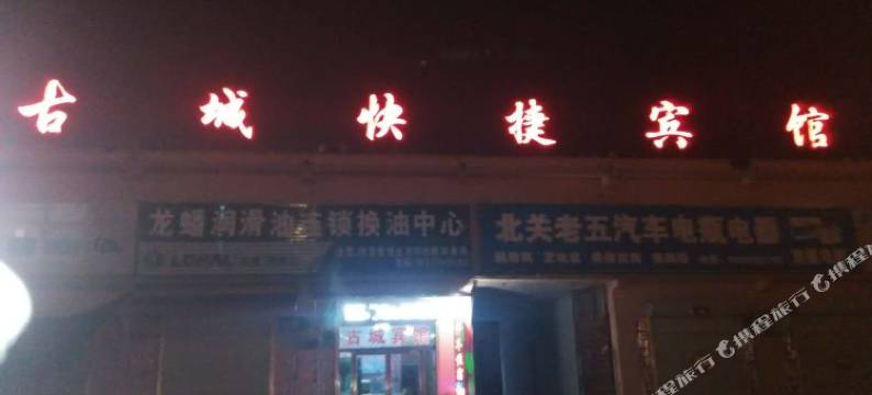 商丘古城快捷宾馆图片