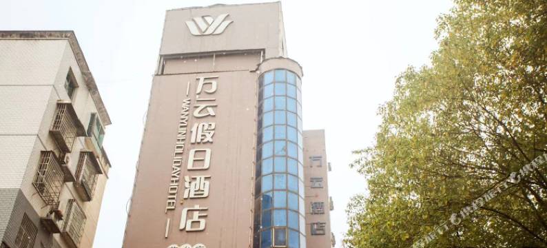 万云假日酒店(萍乡绿荫广场店)图片