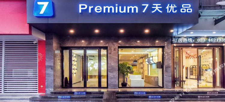 7天优品(重庆荣昌商业步行街中心店)图片