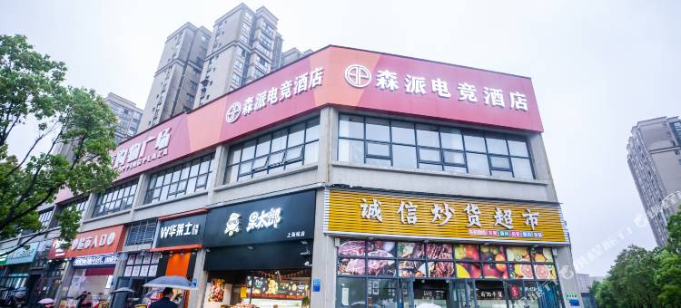 森派电竞酒店(重庆梁平高铁南站店)图片